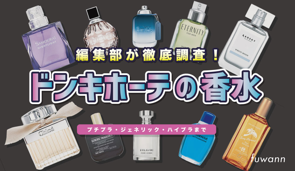 ドンキホーテの香水を徹底調査